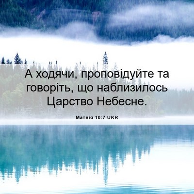 Picture 06 - Матвія 10:7 UKR - А ходячи, проповідуйте та - Bible Verse Picture