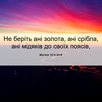 Picture 06 - Матвія 10:9 UKR - Не беріть ані золота, ані - Bible Verse Picture