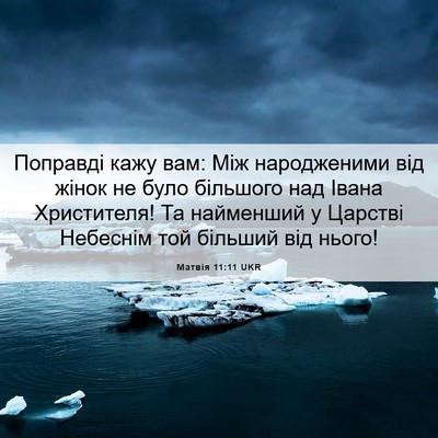 Picture 06 - Матвія 11:11 UKR - Поправді кажу вам: Між - Bible Verse Picture