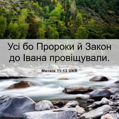 Picture 06 - Матвія 11:13 UKR - Усі бо Пророки й Закон до - Bible Verse Picture
