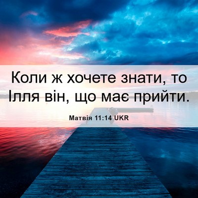 Picture 06 - Матвія 11:14 UKR - Коли ж хочете знати, то - Bible Verse Picture