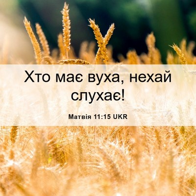 Picture 06 - Матвія 11:15 UKR - Хто має вуха, нехай - Bible Verse Picture