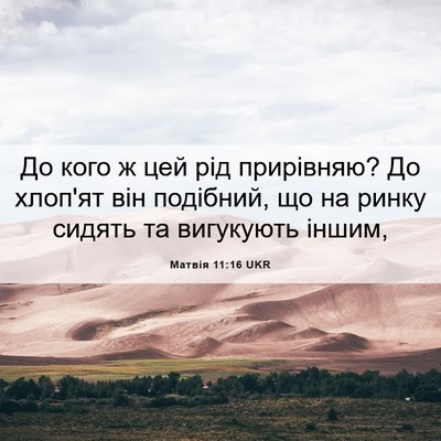 Picture 06 - Матвія 11:16 UKR - До кого ж цей рід - Bible Verse Picture