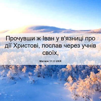 Picture 06 - Матвія 11:2 UKR - Прочувши ж Іван у в'язниці - Bible Verse Picture