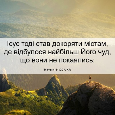 Picture 06 - Матвія 11:20 UKR - Ісус тоді став докоряти - Bible Verse Picture
