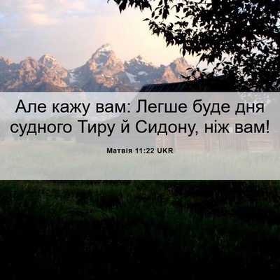 Picture 06 - Матвія 11:22 UKR - Але кажу вам: Легше буде - Bible Verse Picture