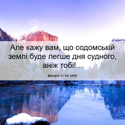 Picture 06 - Матвія 11:24 UKR - Але кажу вам, що содомській - Bible Verse Picture