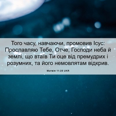 Picture 06 - Матвія 11:25 UKR - Того часу, навчаючи, - Bible Verse Picture