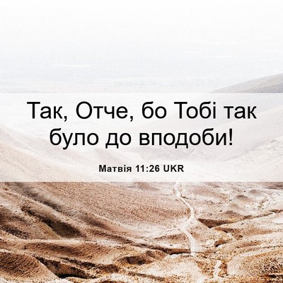 Picture 06 - Матвія 11:26 UKR - Так, Отче, бо Тобі так було - Bible Verse Picture