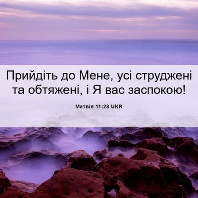Picture 06 - Матвія 11:28 UKR - Прийдіть до Мене, усі - Bible Verse Picture