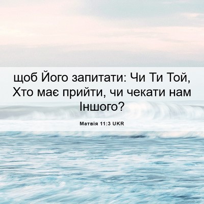 Picture 06 - Матвія 11:3 UKR - щоб Його запитати: Чи Ти - Bible Verse Picture