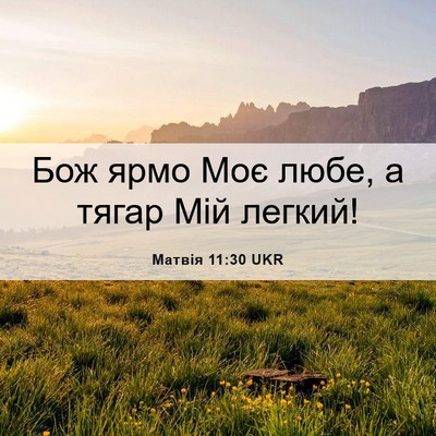 Picture 06 - Матвія 11:30 UKR - Бож ярмо Моє любе, а тягар - Bible Verse Picture