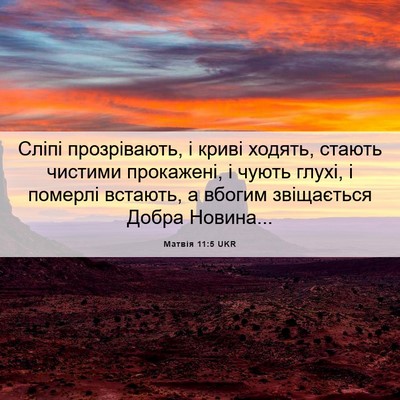 Picture 06 - Матвія 11:5 UKR - Сліпі прозрівають, і криві - Bible Verse Picture