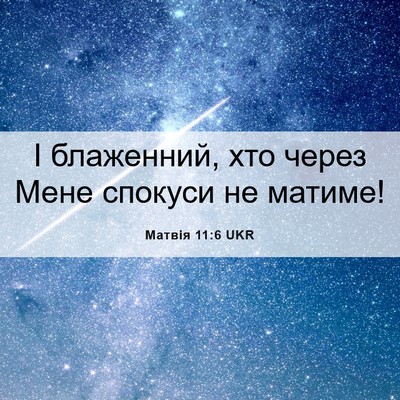 Picture 06 - Матвія 11:6 UKR - І блаженний, хто через Мене - Bible Verse Picture