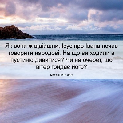 Picture 06 - Матвія 11:7 UKR - Як вони ж відійшли, Ісус - Bible Verse Picture