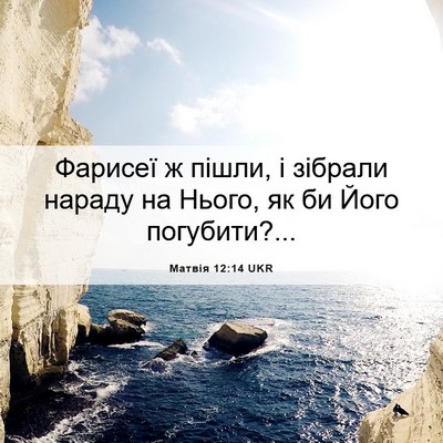 Picture 06 - Матвія 12:14 UKR - Фарисеї ж пішли, і зібрали - Bible Verse Picture