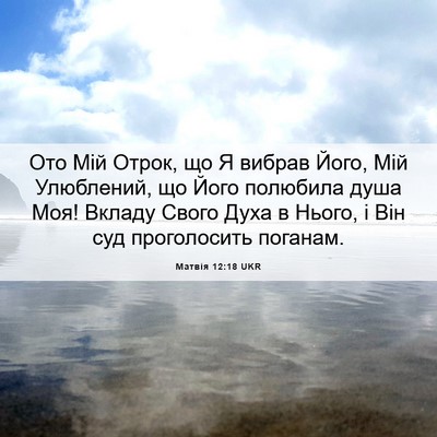 Picture 06 - Матвія 12:18 UKR - Ото Мій Отрок, що Я вибрав - Bible Verse Picture
