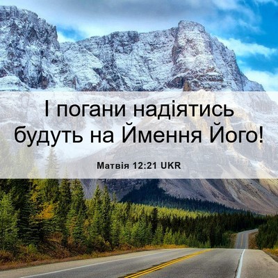 Picture 06 - Матвія 12:21 UKR - І погани надіятись будуть - Bible Verse Picture