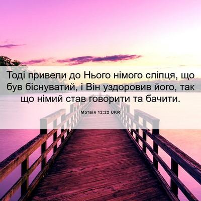 Picture 06 - Матвія 12:22 UKR - Тоді привели до Нього - Bible Verse Picture