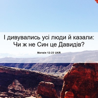 Picture 06 - Матвія 12:23 UKR - І дивувались усі люди й - Bible Verse Picture