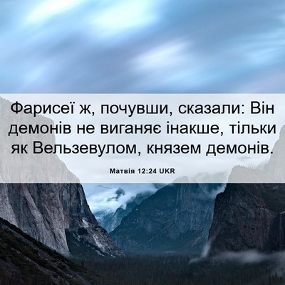 Picture 06 - Матвія 12:24 UKR - Фарисеї ж, почувши, - Bible Verse Picture