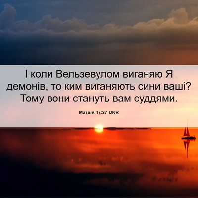 Picture 06 - Матвія 12:27 UKR - І коли Вельзевулом виганяю - Bible Verse Picture