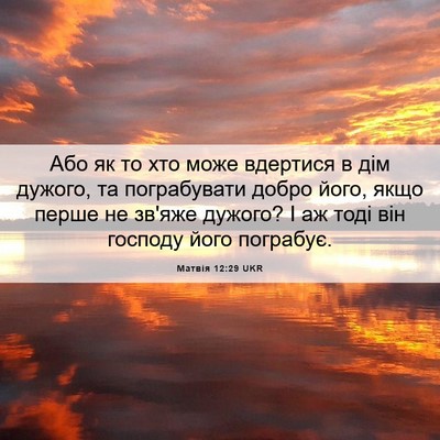 Picture 06 - Матвія 12:29 UKR - Або як то хто може вдертися - Bible Verse Picture