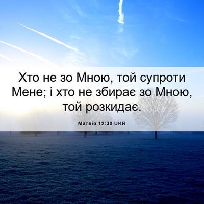 Picture 06 - Матвія 12:30 UKR - Хто не зо Мною, той супроти - Bible Verse Picture