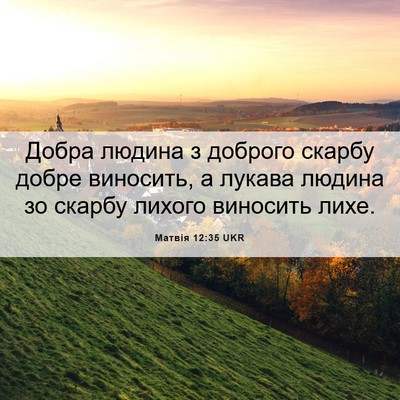 Picture 06 - Матвія 12:35 UKR - Добра людина з доброго - Bible Verse Picture