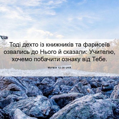 Picture 06 - Матвія 12:38 UKR - Тоді дехто із книжників та - Bible Verse Picture