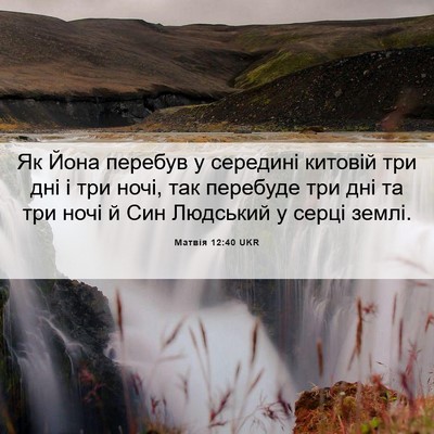 Picture 06 - Матвія 12:40 UKR - Як Йона перебув у середині - Bible Verse Picture