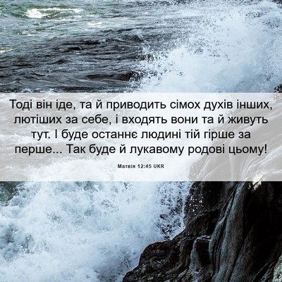 Picture 06 - Матвія 12:45 UKR - Тоді він іде, та й - Bible Verse Picture