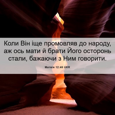 Picture 06 - Матвія 12:46 UKR - Коли Він іще промовляв до - Bible Verse Picture
