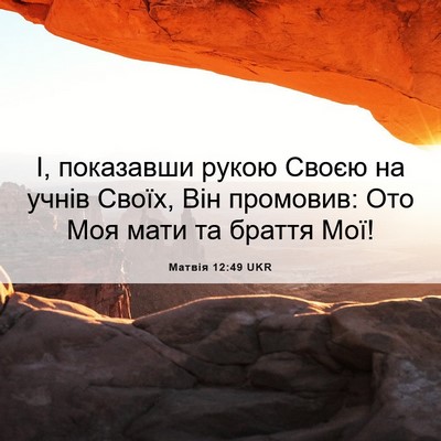 Picture 06 - Матвія 12:49 UKR - І, показавши рукою Своєю на - Bible Verse Picture