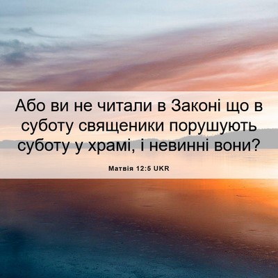 Picture 06 - Матвія 12:5 UKR - Або ви не читали в Законі - Bible Verse Picture