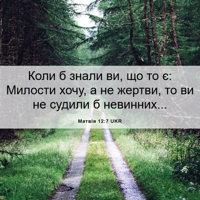 Picture 06 - Матвія 12:7 UKR - Коли б знали ви, що то є: - Bible Verse Picture