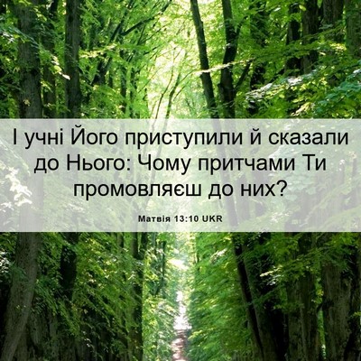 Picture 06 - Матвія 13:10 UKR - І учні Його приступили й - Bible Verse Picture