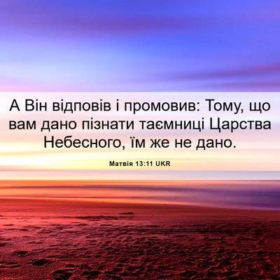 Picture 06 - Матвія 13:11 UKR - А Він відповів і промовив: - Bible Verse Picture