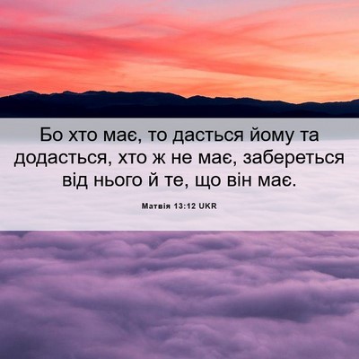 Picture 06 - Матвія 13:12 UKR - Бо хто має, то дасться йому - Bible Verse Picture