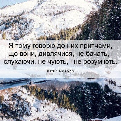Picture 06 - Матвія 13:13 UKR - Я тому говорю до них - Bible Verse Picture