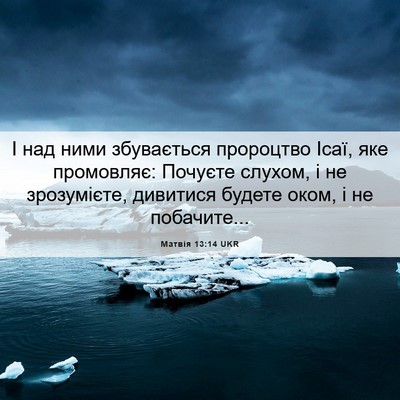 Picture 06 - Матвія 13:14 UKR - І над ними збувається - Bible Verse Picture