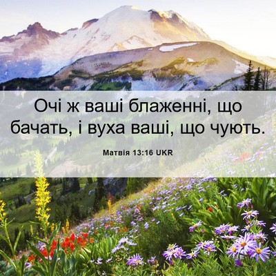 Picture 06 - Матвія 13:16 UKR - Очі ж ваші блаженні, що - Bible Verse Picture