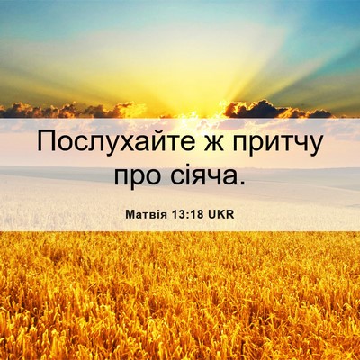 Picture 06 - Матвія 13:18 UKR - Послухайте ж притчу про - Bible Verse Picture