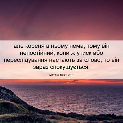 Picture 06 - Матвія 13:21 UKR - але кореня в ньому нема, - Bible Verse Picture