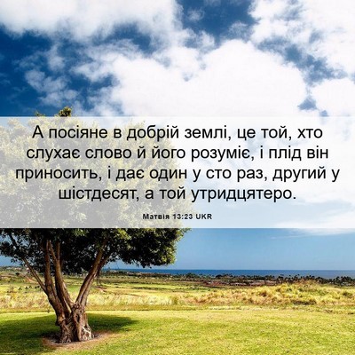Picture 06 - Матвія 13:23 UKR - А посіяне в добрій землі, - Bible Verse Picture