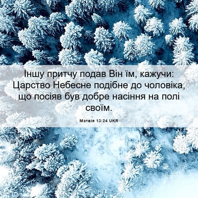 Picture 06 - Матвія 13:24 UKR - Іншу притчу подав Він їм, - Bible Verse Picture