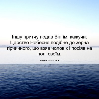 Picture 06 - Матвія 13:31 UKR - Іншу притчу подав Він їм, - Bible Verse Picture