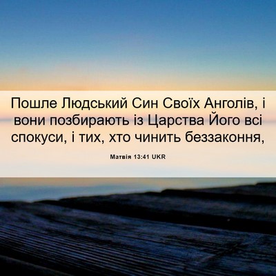 Picture 06 - Матвія 13:41 UKR - Пошле Людський Син Своїх - Bible Verse Picture