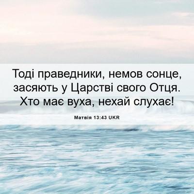 Picture 06 - Матвія 13:43 UKR - Тоді праведники, немов - Bible Verse Picture