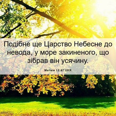 Picture 06 - Матвія 13:47 UKR - Подібне ще Царство Небесне - Bible Verse Picture